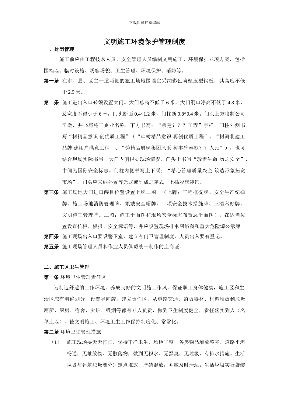 工地项目文明施工环境保护管理制度_第1页