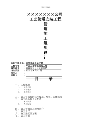 工业管道安装施工组织设计施工方案