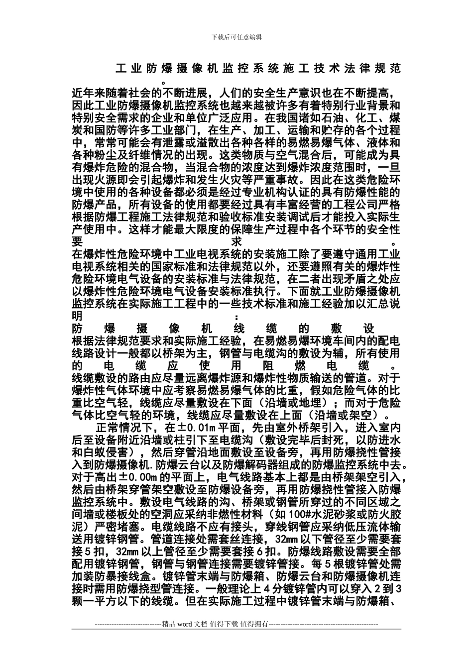 工业防爆摄像机监控系统施工技术规范_第1页