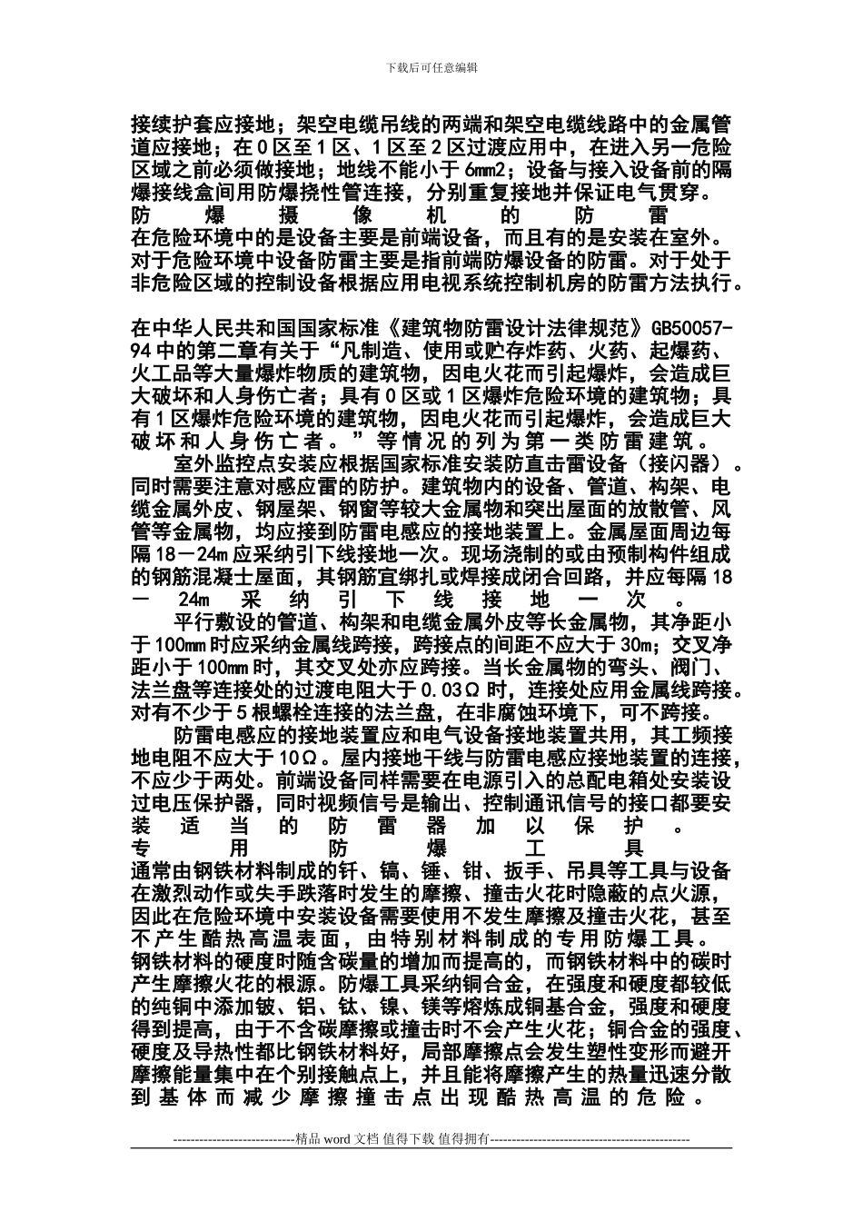 工业防爆摄像机监控系统施工技术规范_第3页