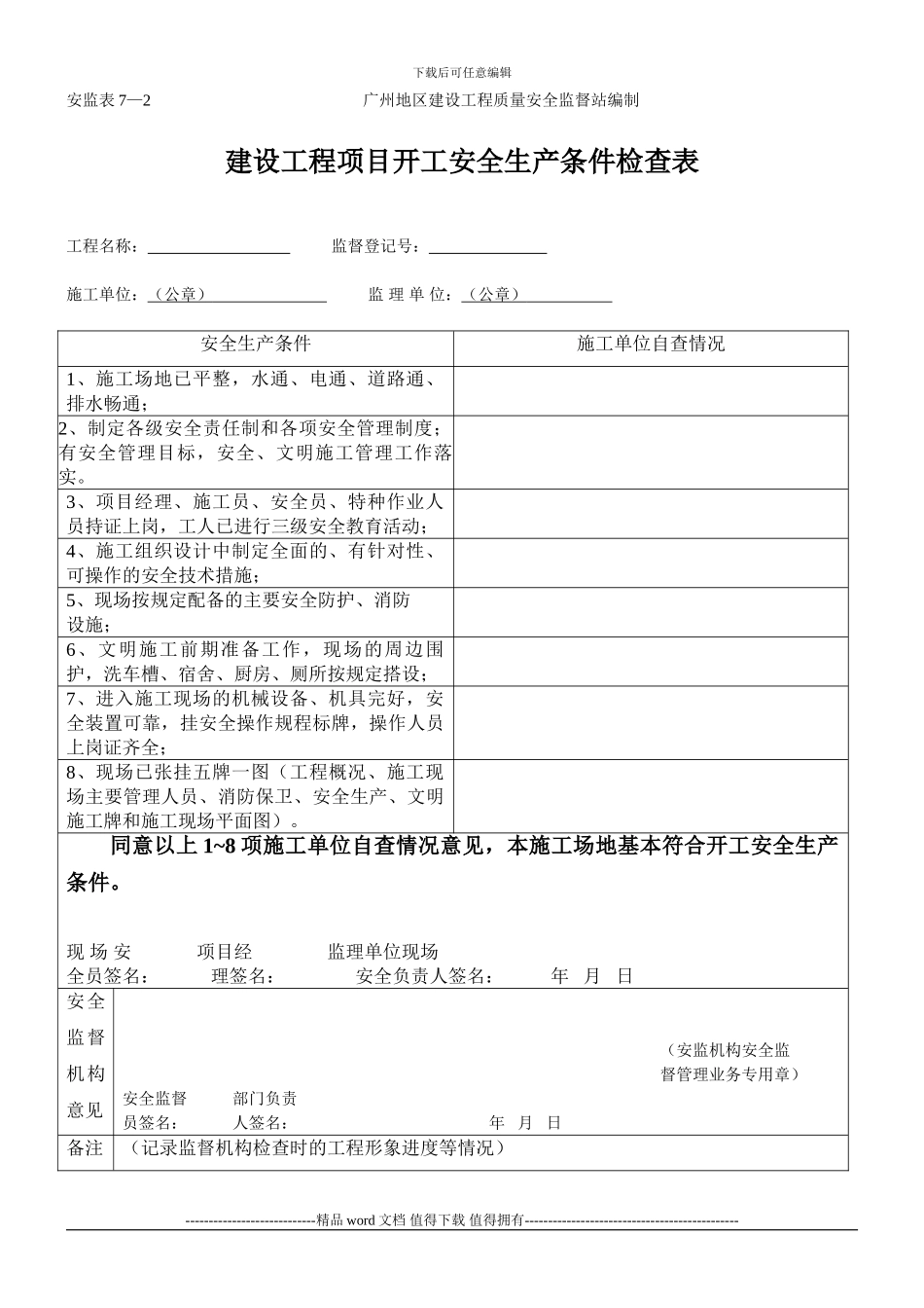工地项目建设工程项目开工安全生产条件检查表_第1页