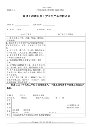 工地项目建设工程项目开工安全生产条件检查表