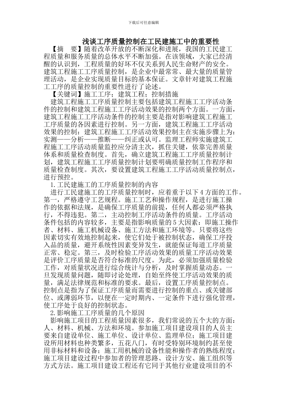 工序质量控制在工民建施工中的重要性_第1页