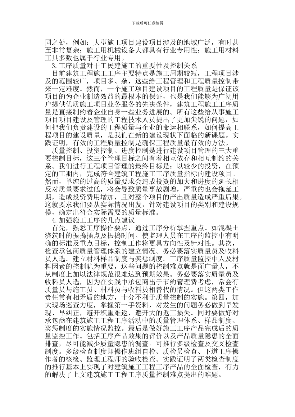 工序质量控制在工民建施工中的重要性_第2页