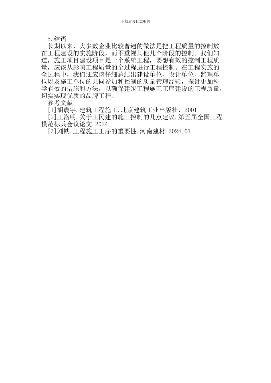 工序质量控制在工民建施工中的重要性_第3页