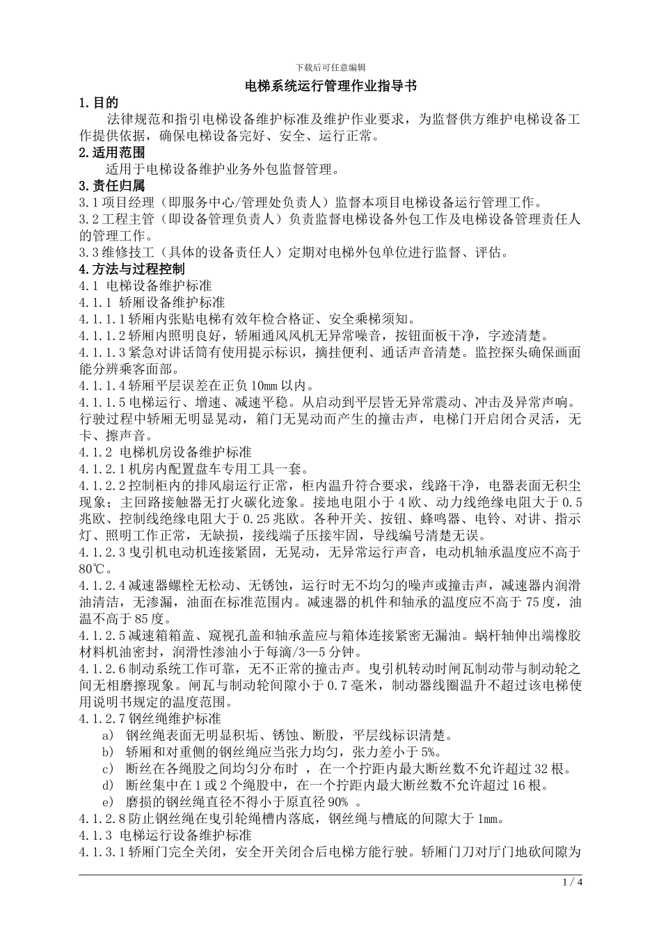 工程-05电梯系统运行管理作业指导书_第1页
