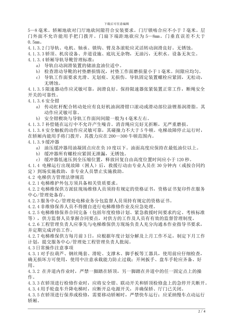 工程-05电梯系统运行管理作业指导书_第2页