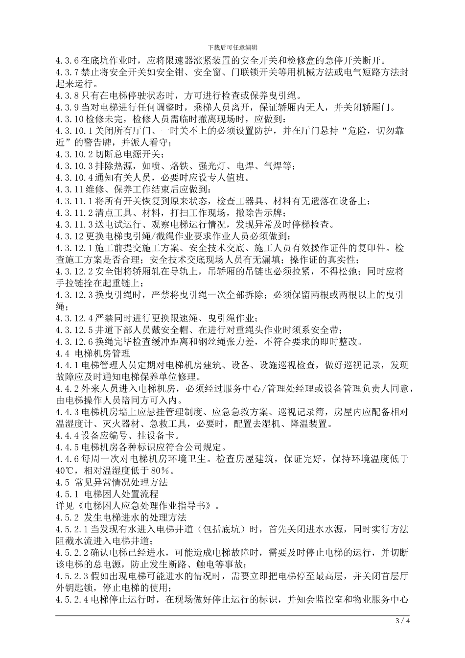 工程-05电梯系统运行管理作业指导书_第3页