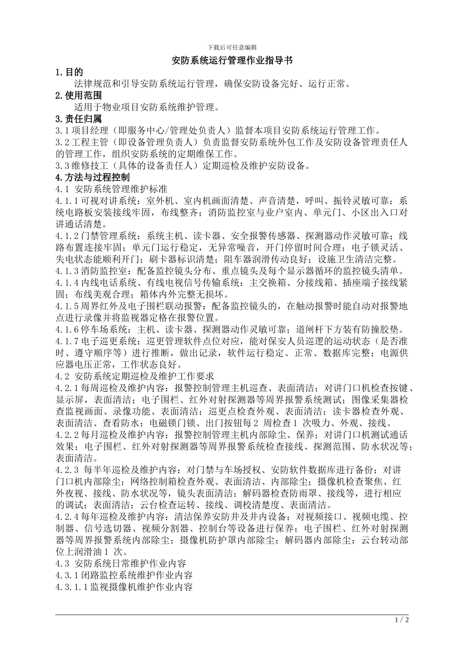 工程-07安防系统运行管理作业指导书_第1页