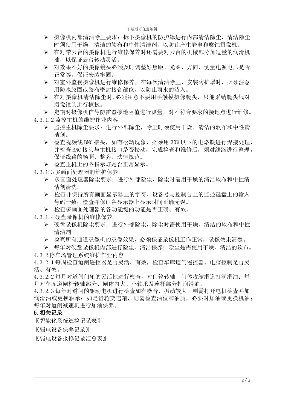 工程-07安防系统运行管理作业指导书_第2页