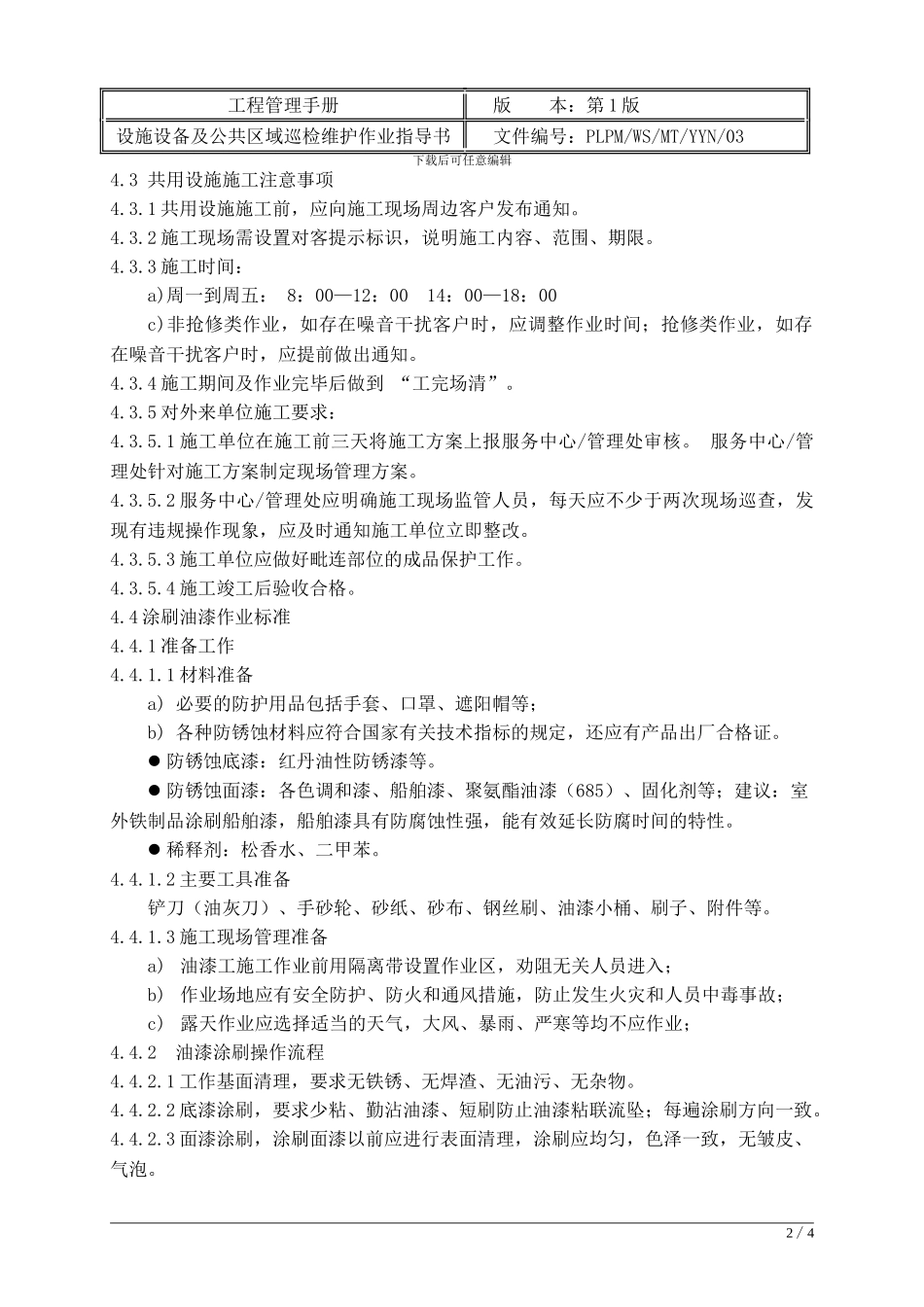 工程-03设施设备及公共区域巡检维护作业指导书_第2页