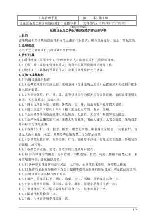工程-03设施设备及公共区域巡检维护作业指导书