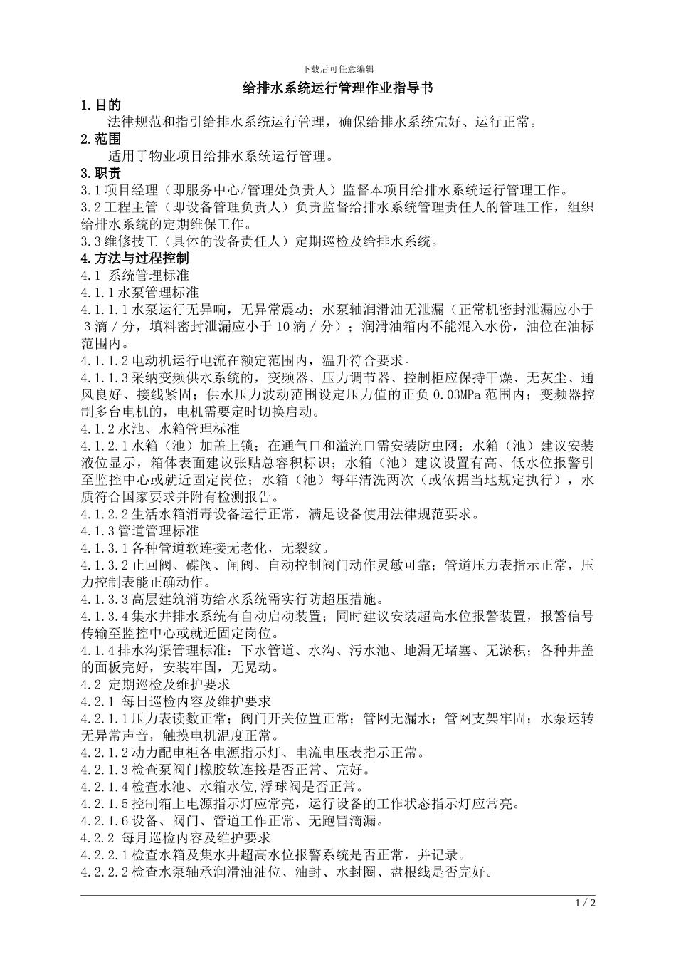 工程-08给排水系统运行管理作业指导书_第1页