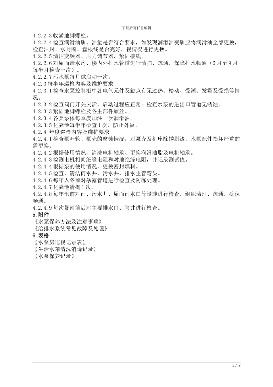 工程-08给排水系统运行管理作业指导书_第2页