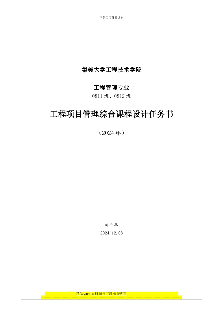 工程0811-0812-工程项目管理-综合课程设计任务书_第1页