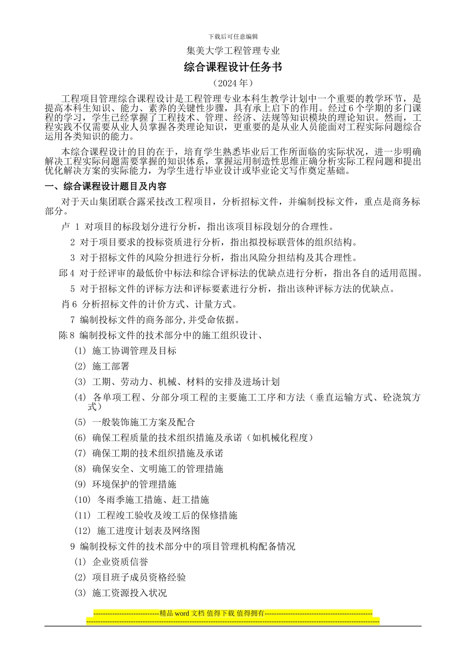 工程0811-0812-工程项目管理-综合课程设计任务书_第2页