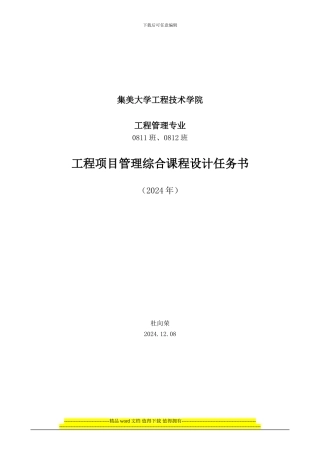工程0811-0812-工程项目管理-综合课程设计任务书