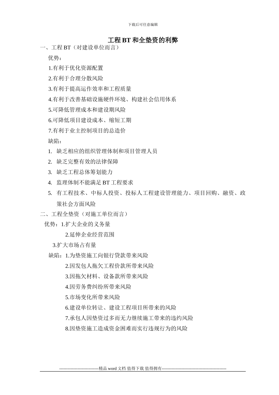 工程BT和全垫资的利弊_第1页