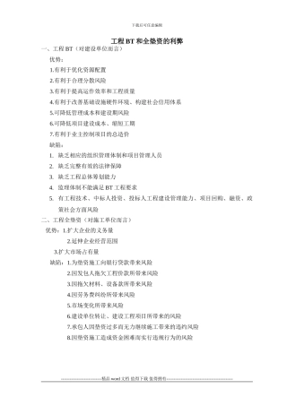工程BT和全垫资的利弊