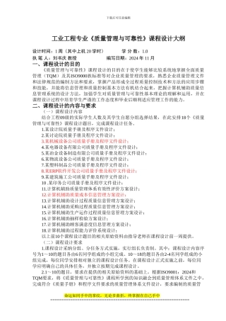 工程09级质量管理与可靠性课程设计大纲