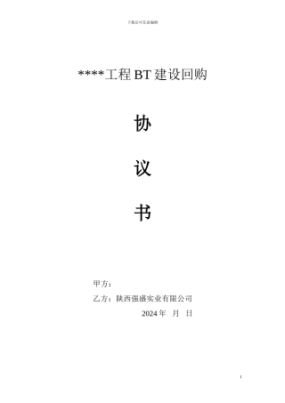 工程BT建设回购