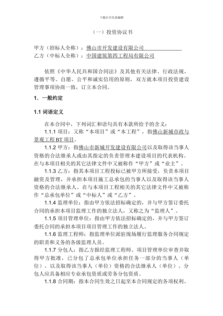 工程BT项目合同范本_第1页