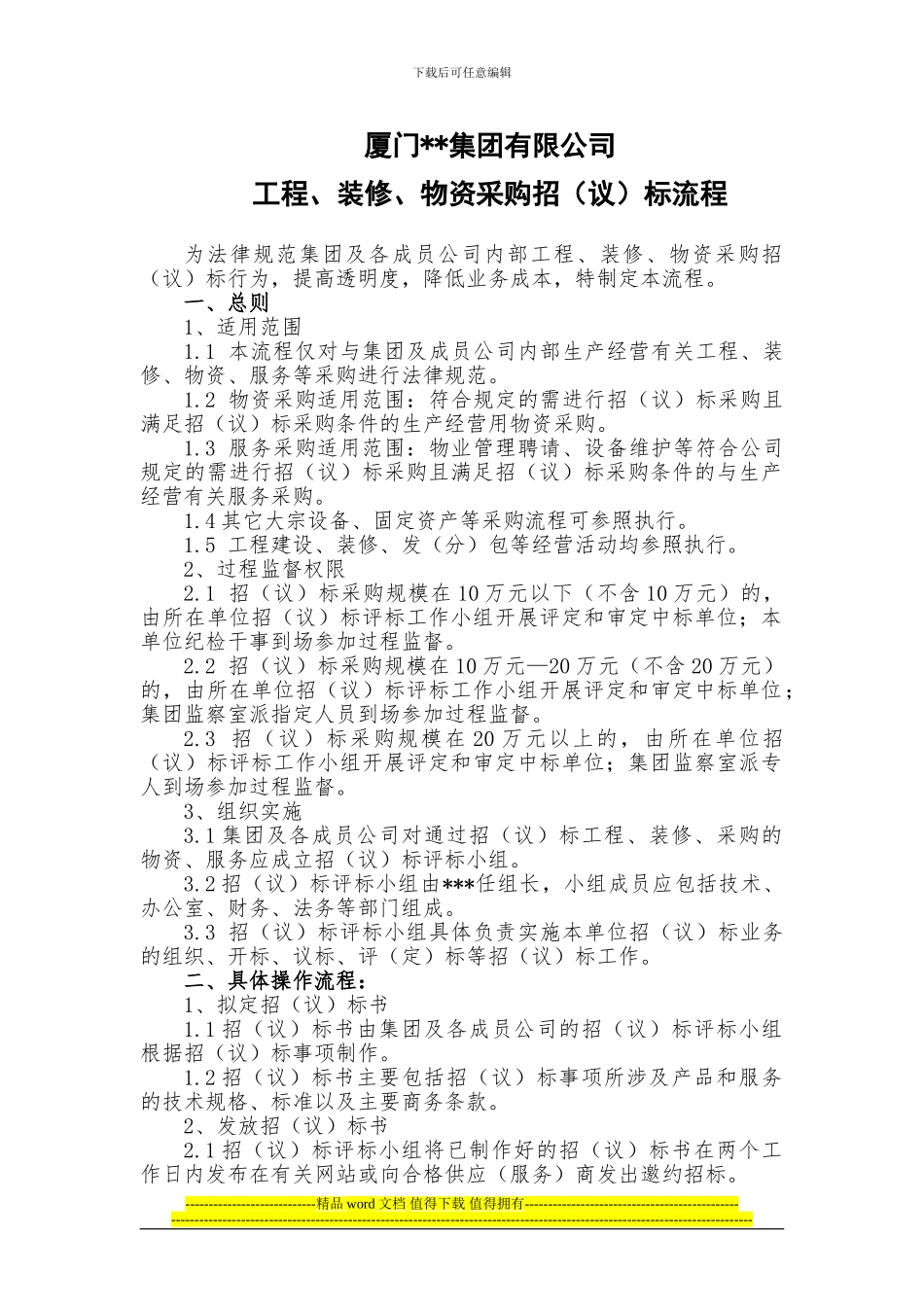 工程、装修、物资采购招标流程_第1页