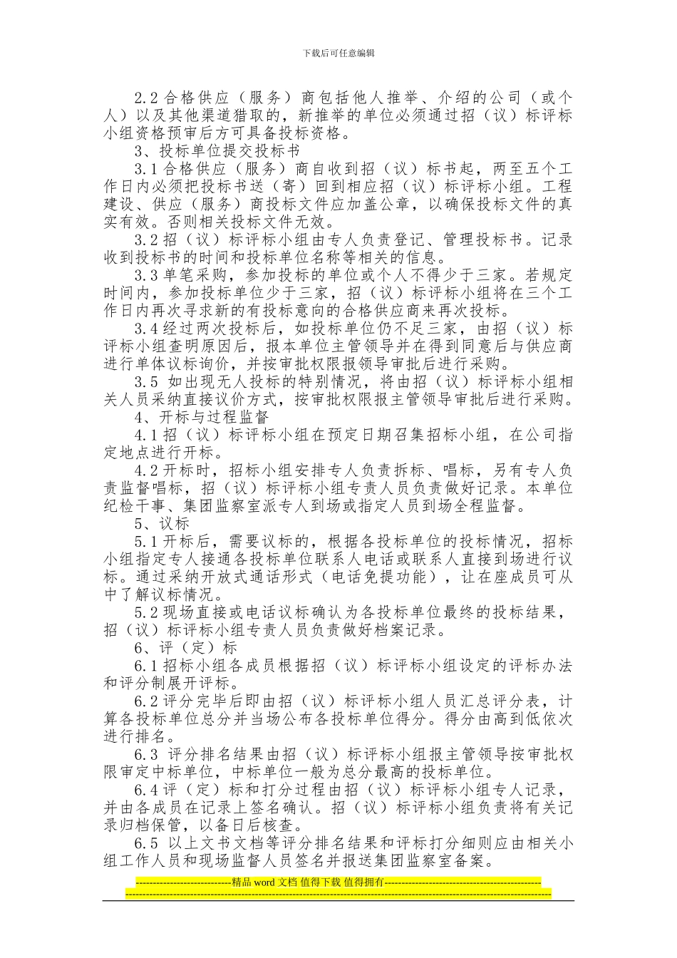 工程、装修、物资采购招标流程_第2页