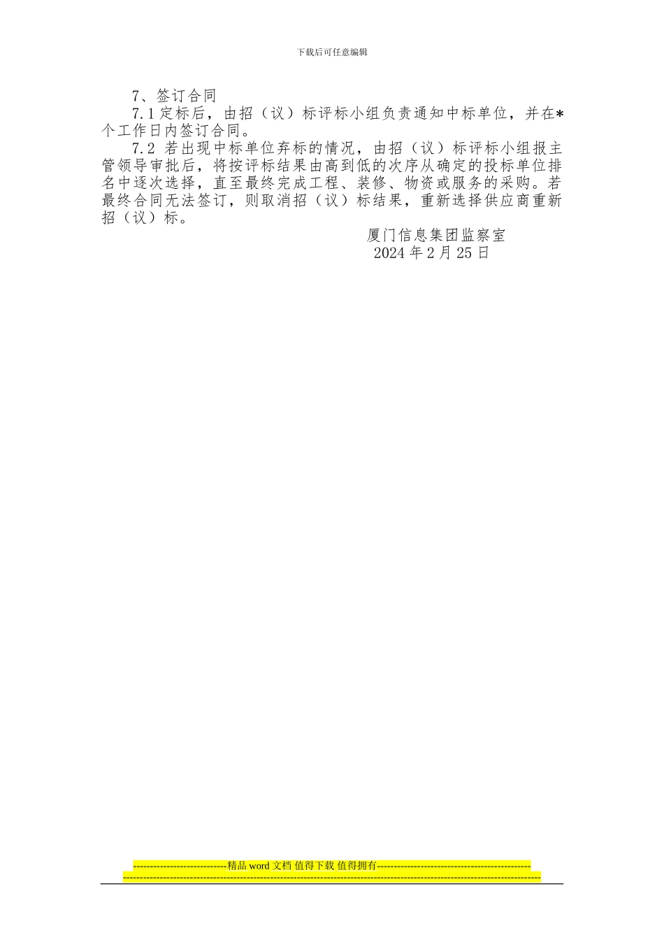 工程、装修、物资采购招标流程_第3页