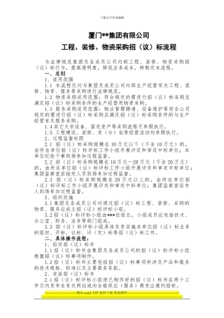 工程、装修、物资采购招标流程