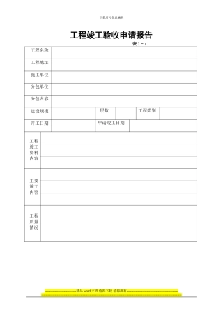 工程、项目竣工验收申请书