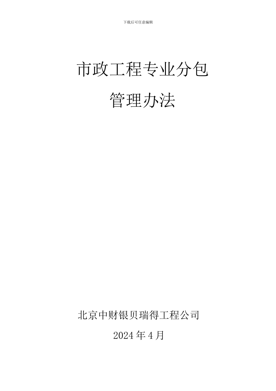 工程专业分包管理规定_第1页