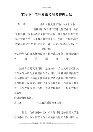 工程业主工程质量控制及管理办法