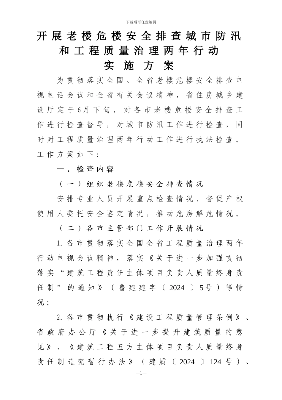 工程两年行动执法检查实施方案-_第1页