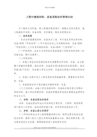 工程中建筑材料、设备采购定价管理办法