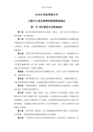工程中心项目部费用报销管理规定