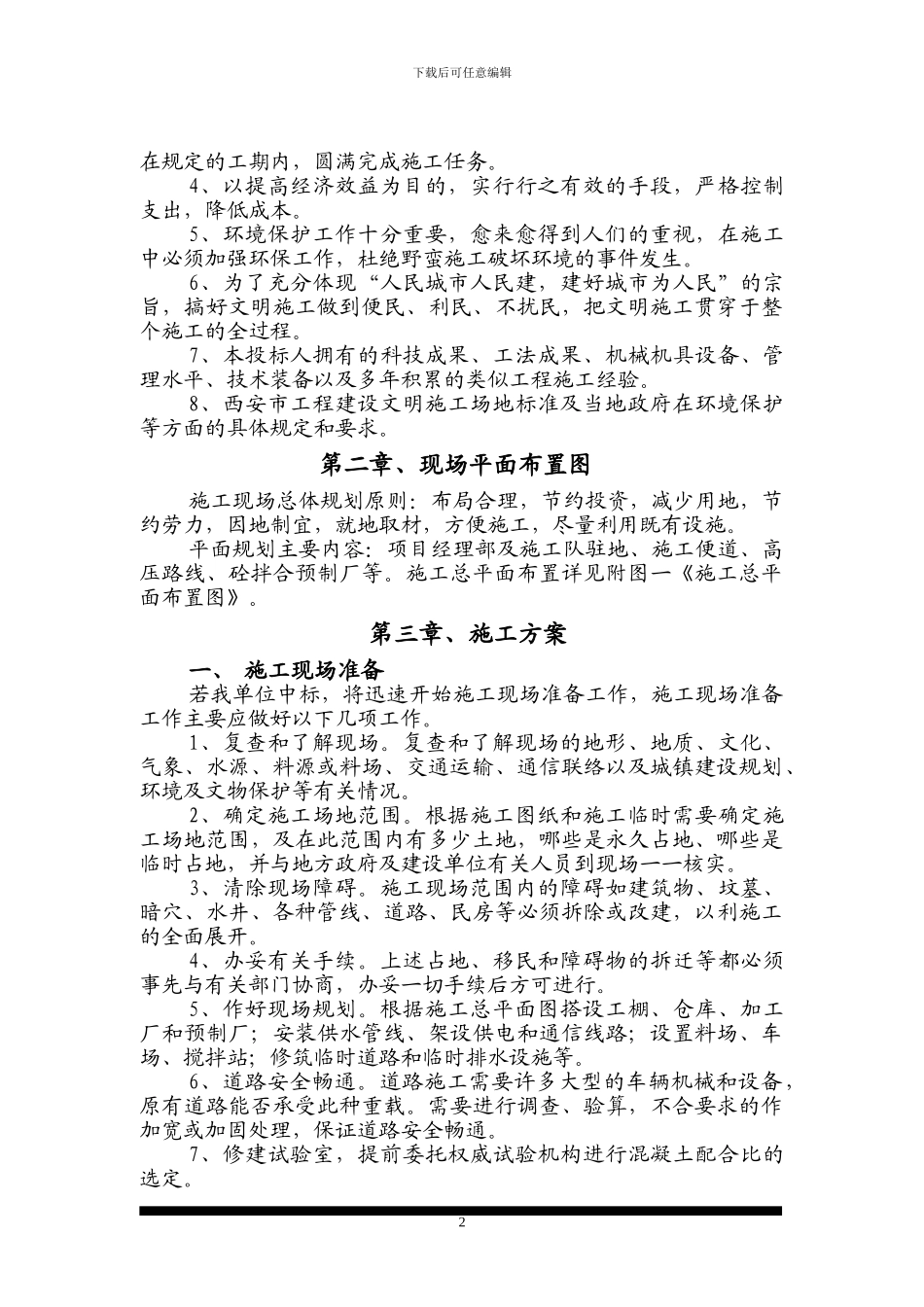 工科施工组织设计投标书_第2页