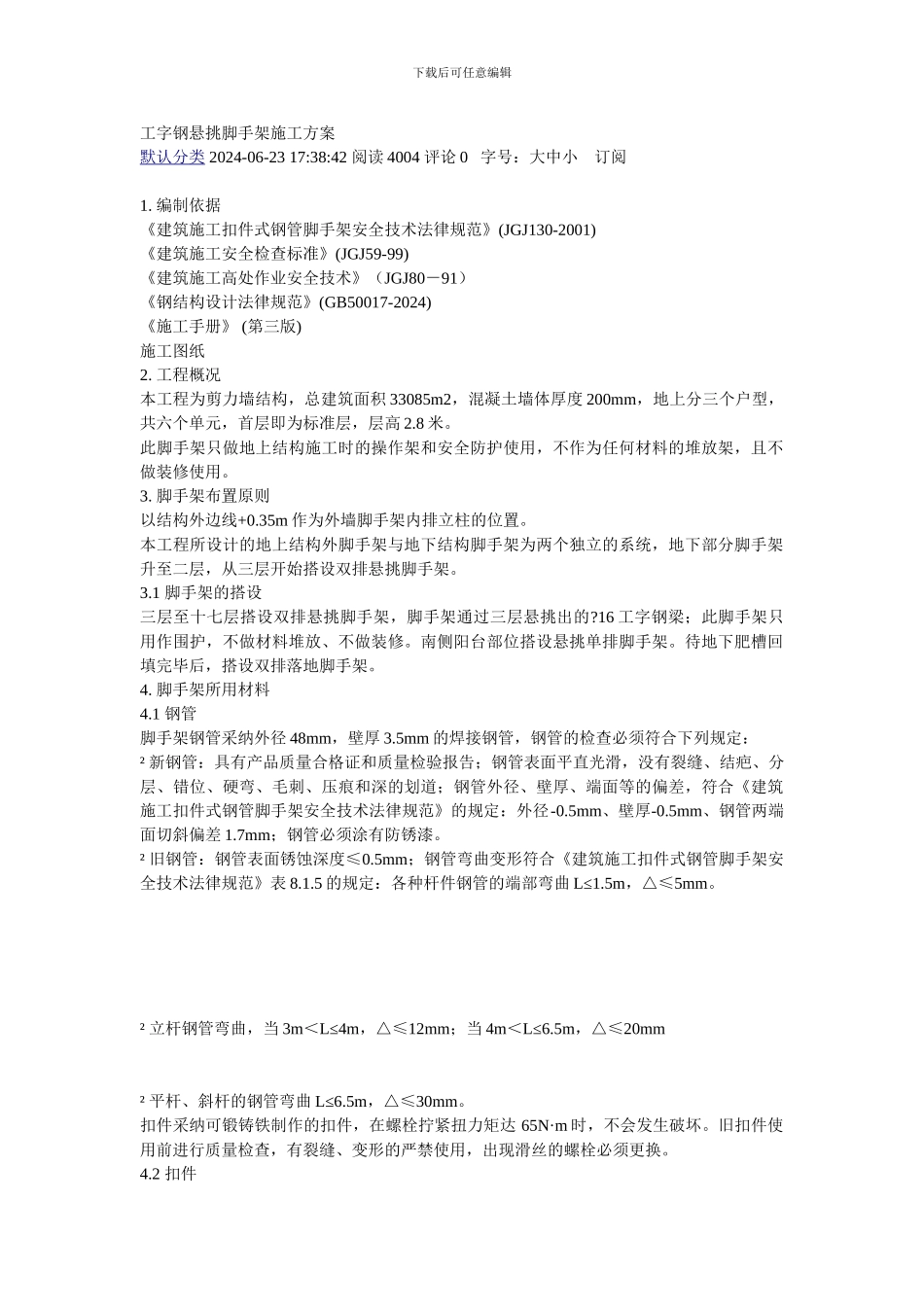 工字钢悬挑脚手架施工方案_第1页