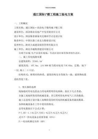 工程临水临电施工方案