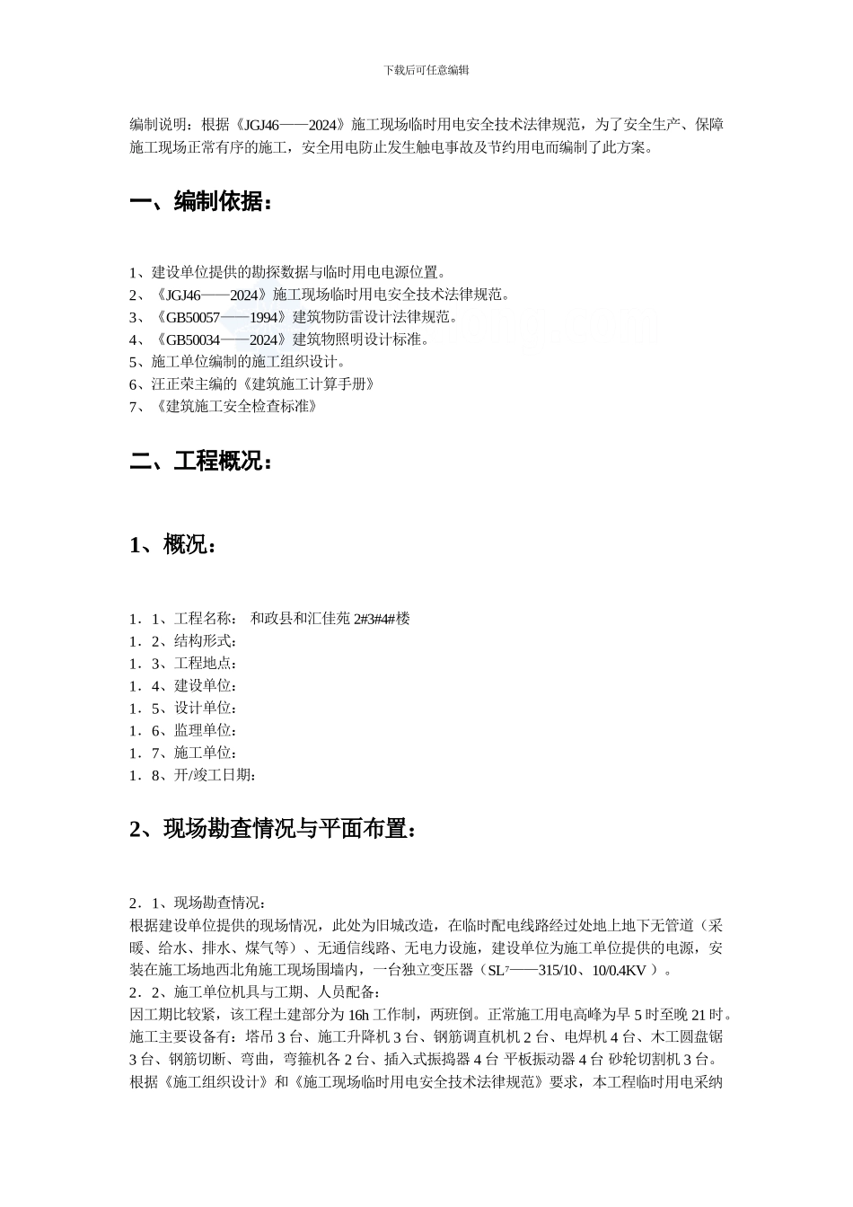 工程临时用电施工方案-secret_第2页