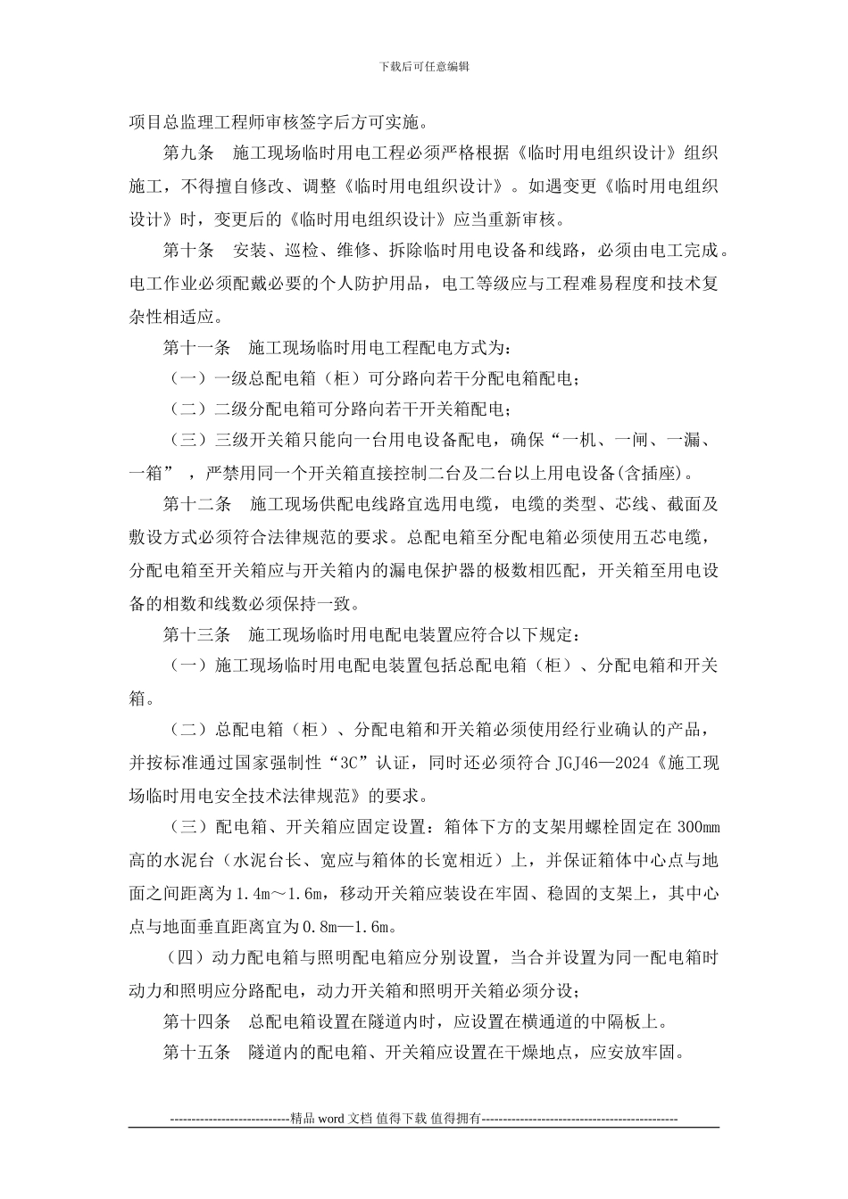 工程临时用电安全管理办法_第2页