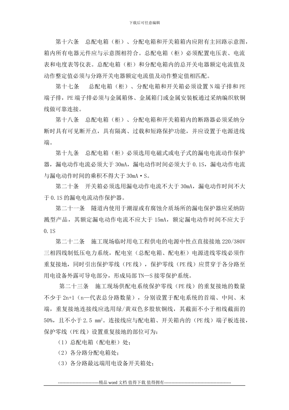 工程临时用电安全管理办法_第3页