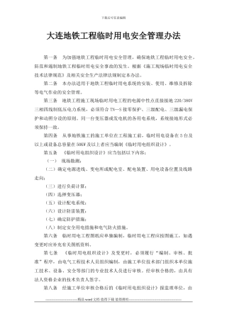 工程临时用电安全管理办法