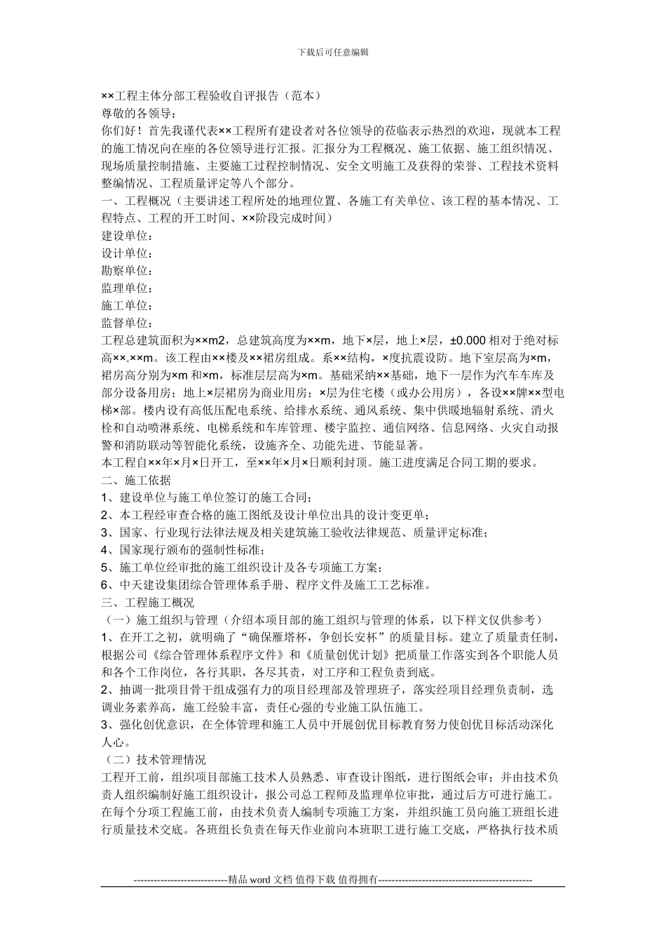 工程主体分部工程验收自评报告_第1页