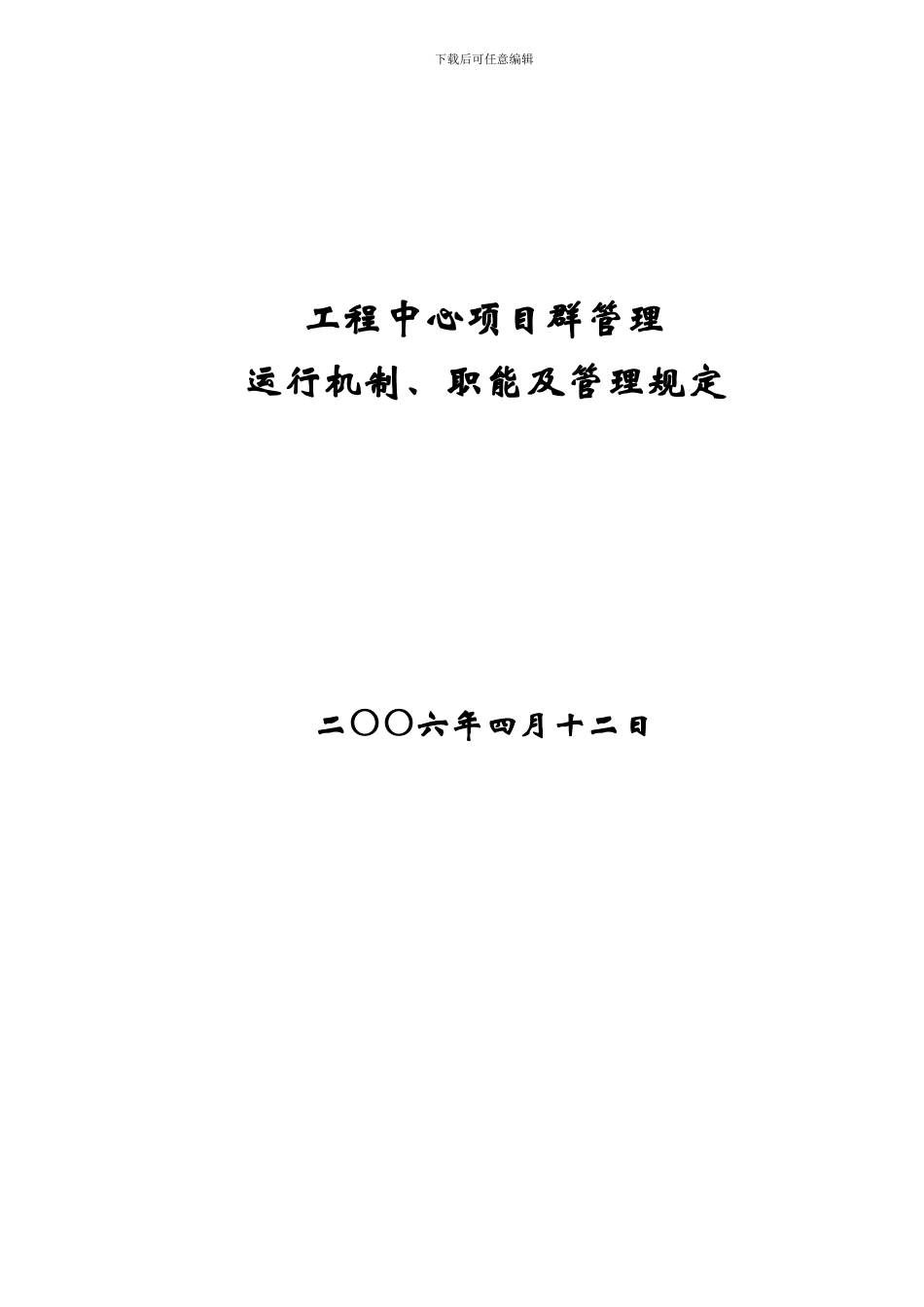 工程中心项目群管理运行机制、职能及管理规定_第1页