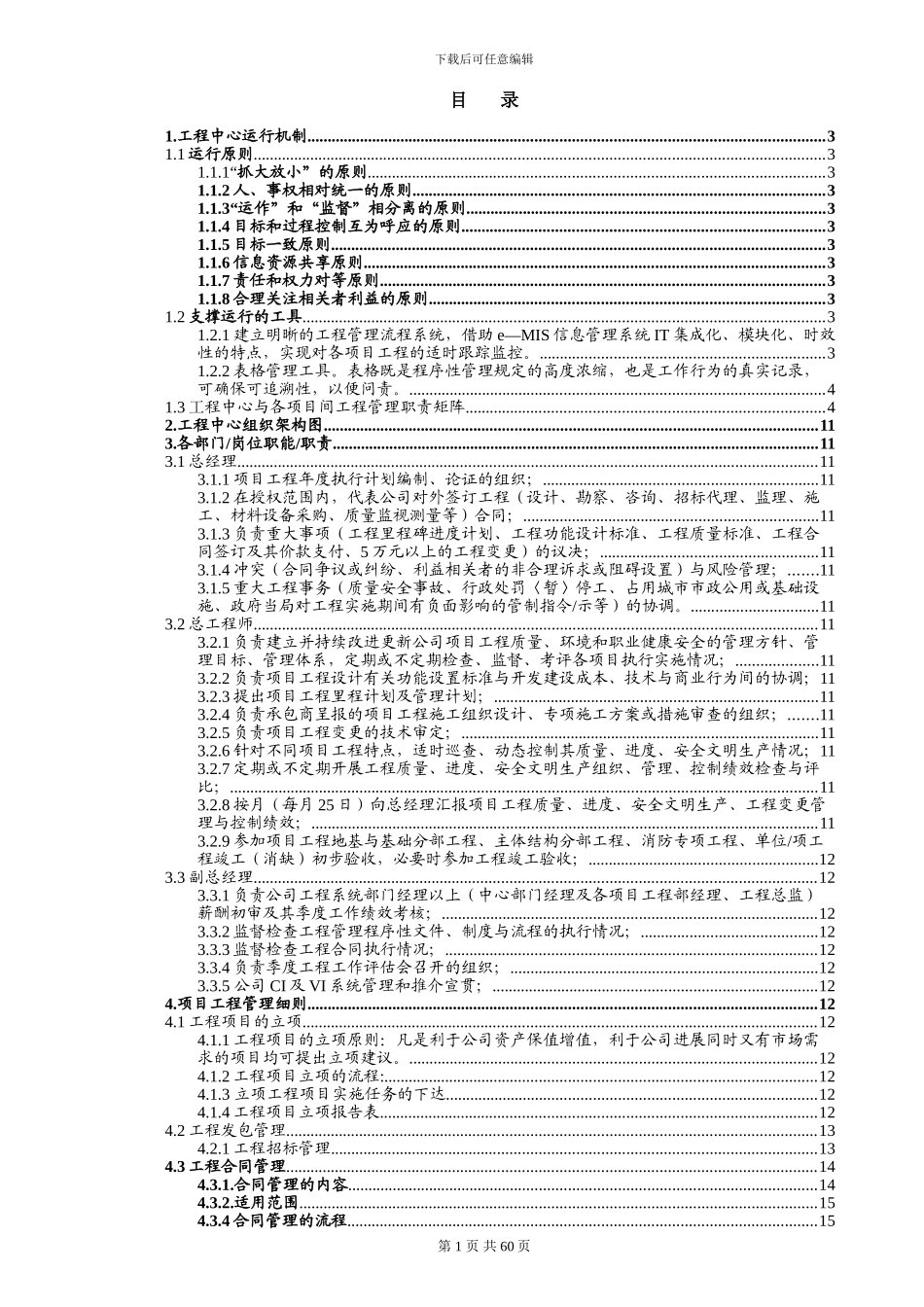 工程中心项目群管理运行机制、职能及管理规定_第2页