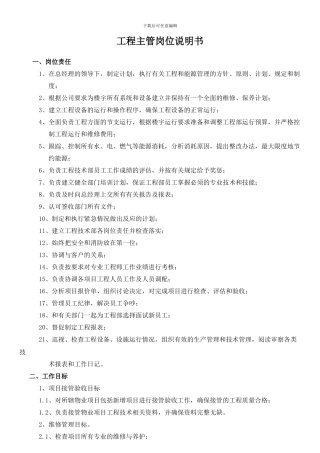 工程主管岗位责任