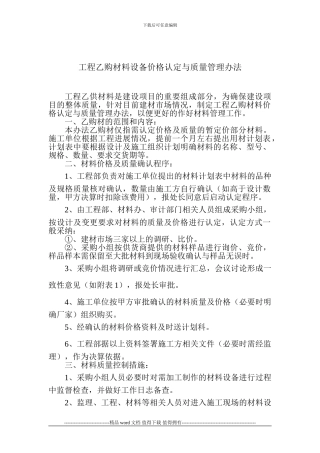 工程乙购材料价格认定与质量管理办法