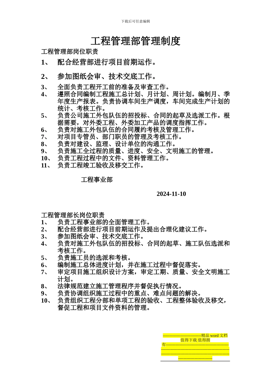 工程事业部岗位职责_第1页