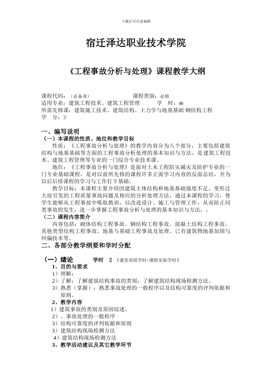 工程事故分析与处理教学大纲_第1页